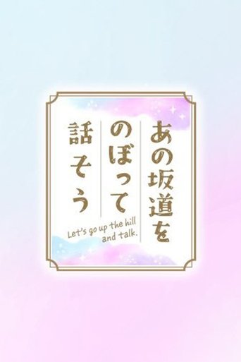 Poster of あの坂道をのぼって話そう