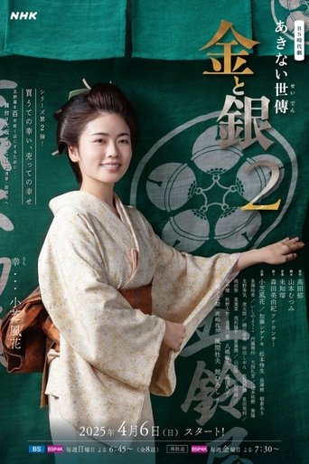 Portrait for Akinai Seiden: Kin to Gin - Season 2