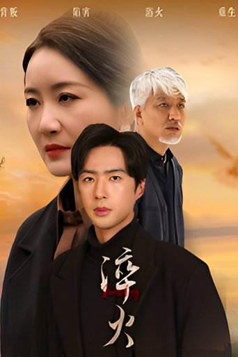 Poster of 淬火
