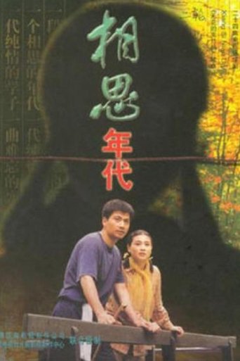 Poster of 相思年代