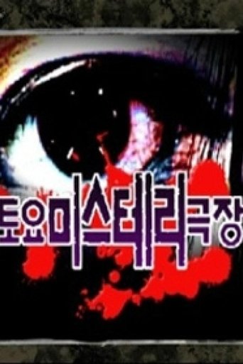 Poster of 토요미스테리 극장