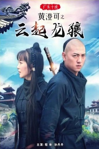 Poster of 广东十虎黄澄可之云起龙骧