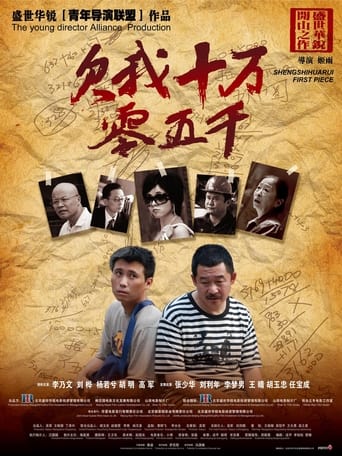 Poster of 欠我十万零五千