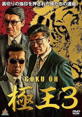 Poster of Gokuoh 3