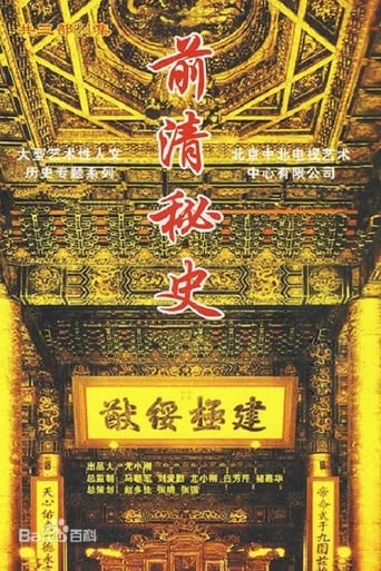 Poster of 前清秘史