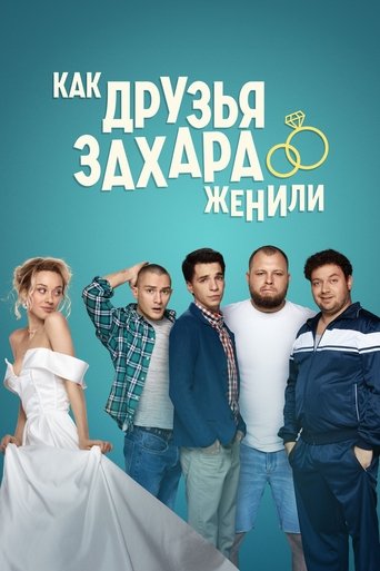 Poster of How Zakhar's Friends Tried To Get Him Married