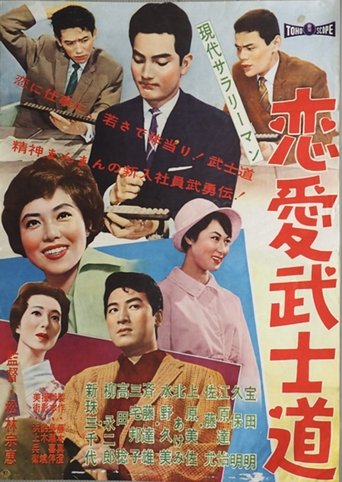 Poster of Modern Salaryman: Bushido  Romance