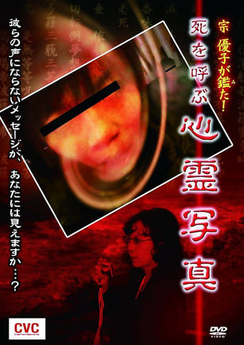 Poster of Mune Yuko Investigates! Spirit Photographs Bringing Death