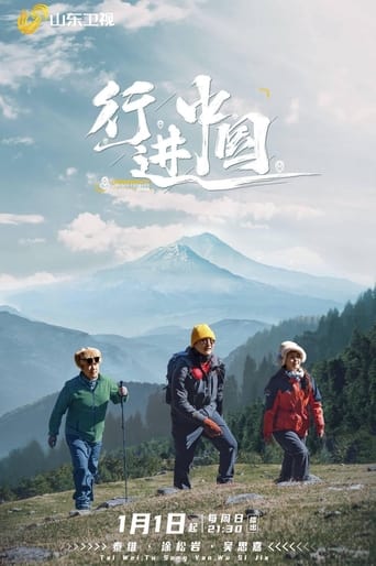 Poster of 行进中国