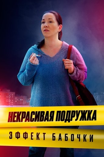 Portrait for Некрасивая подружка - Season 7