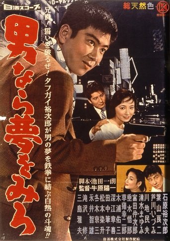 男なら夢を見ろ Poster of 男なら夢を見ろ