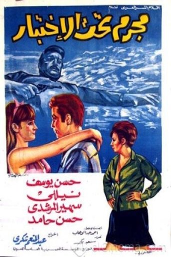 مجرم تحت الاختبار Poster of مجرم تحت الاختبار