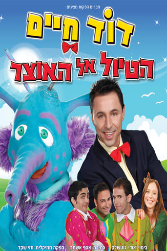 Poster of דוד חיים - הטיול אל האוצר