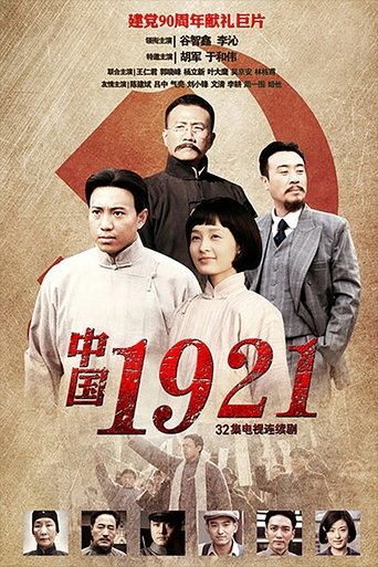 Poster of 中国1921