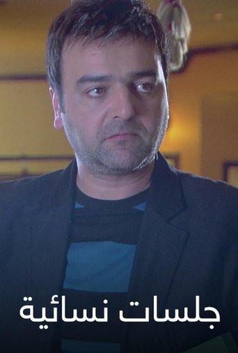 Poster of جلسات نسائية