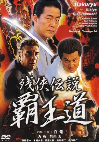 Poster of 残侠伝説 覇王道