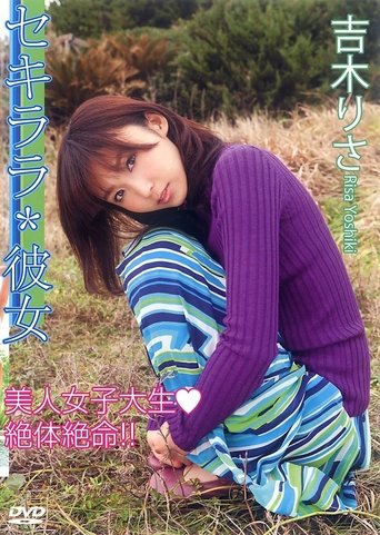 Poster of セキララ*彼女