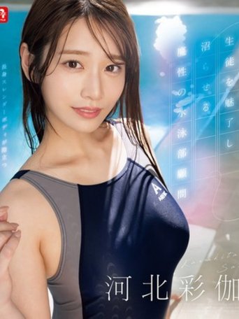 Poster of 生徒を魅了し沼らせる魔性の水泳部顧問 河北彩伽