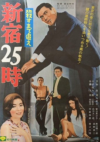 Poster of 25 O'Clock in Shinjuku