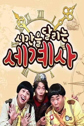 Poster of 시간을 달리는 세계사