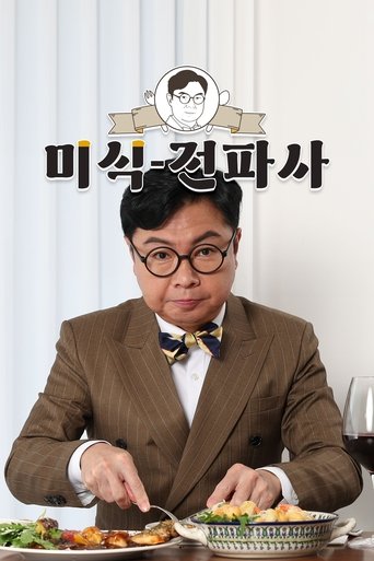 Portrait for 임원희의 미식전파사 - Season 1