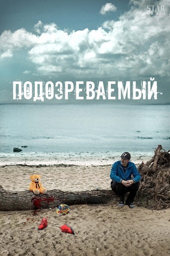 Poster of Подозреваемый