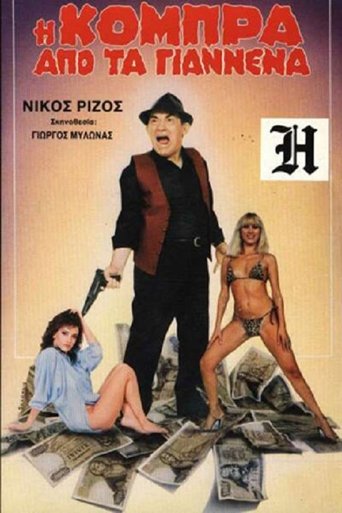Poster of Η Κόμπρα απ' τα Γιάννενα
