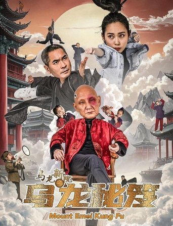 Poster of 乌龙新院之乌龙秘笈