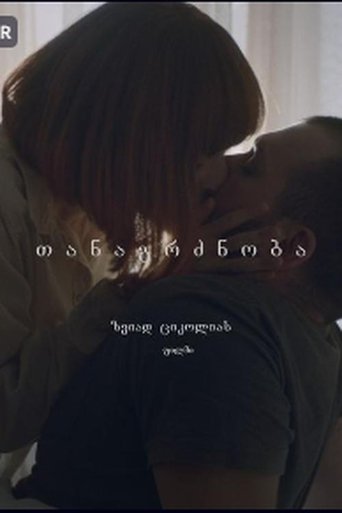 Poster of თანაგრძნობა (compassion)