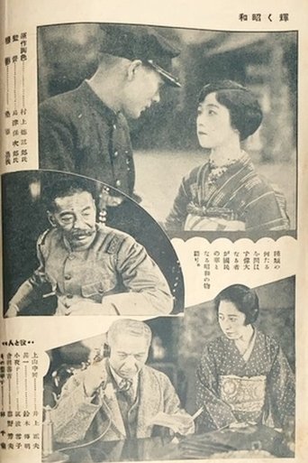 Poster of The Glory of the Shōwa Era