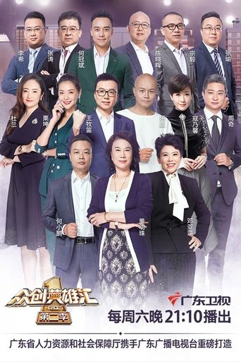 Portrait for 众创英雄汇 - Season 2