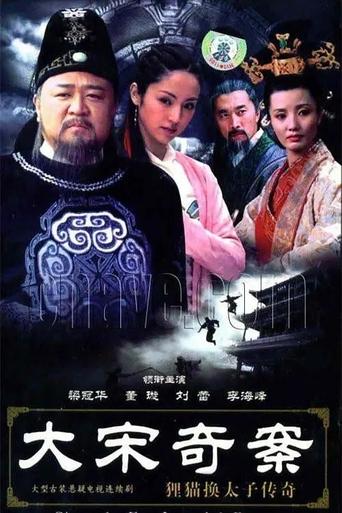 Poster of 大宋奇案之狸猫换太子传奇