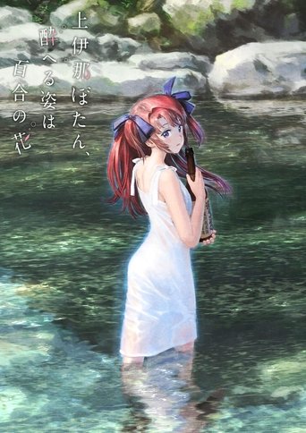 Portrait for Kamiina Botan, the Drunken Appearance Is a Lily Flower - Season 1