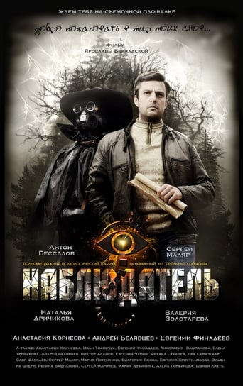 Poster of Наблюдатель