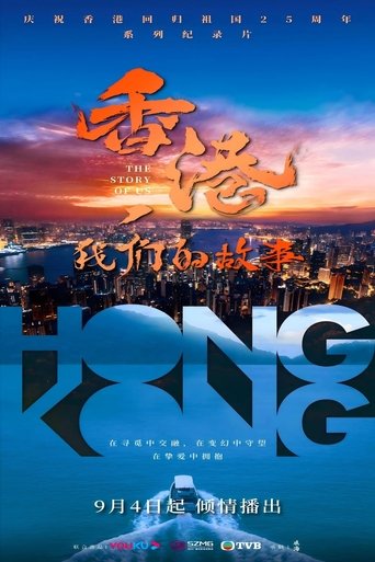 Portrait for 香港，我们的故事 - Season 1
