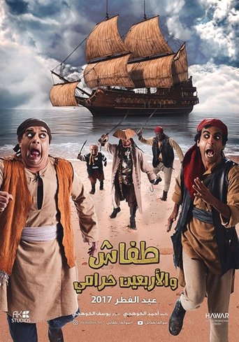 طفاش والأربعين حرامي Poster of طفاش والأربعين حرامي