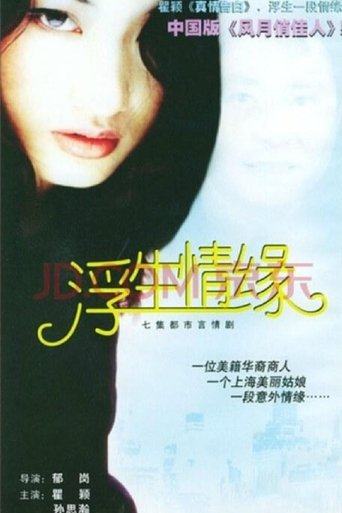 Poster of 浮生情缘