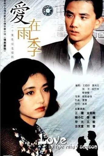 Poster of 爱在雨季