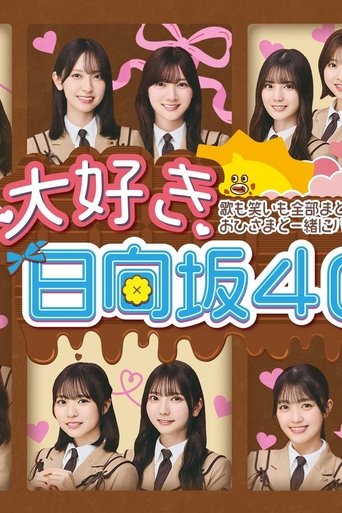 Poster of 大好き！日向坂46！！