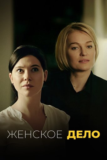 Poster of Женское дело