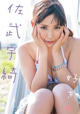 Poster of 好き 佐武宇綺 Air control