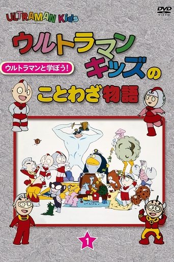 Poster of Ultraman Kids no Kotowaza Monogatari