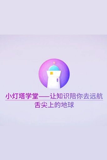 Portrait for 小灯塔系列 - Season 23