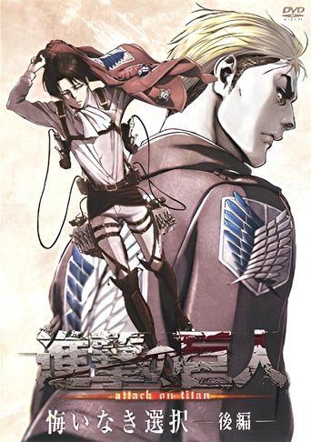 Poster of 進撃の巨人悔いなき選択 後編