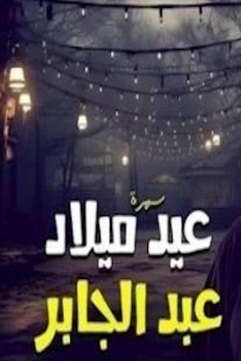 Poster of عيد ميلاد عبدالجابر