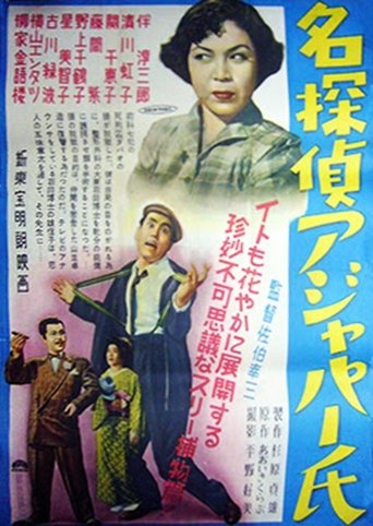 Poster of 名探偵アジャパー氏