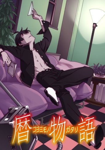 Poster of 暦物語