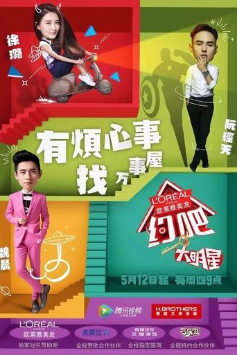 Poster of 约吧！大明星