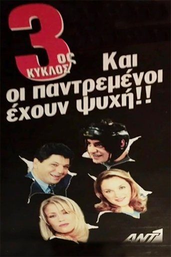 Portrait for Και Οι Παντρεμένοι Έχουν Ψυχή - Season 3