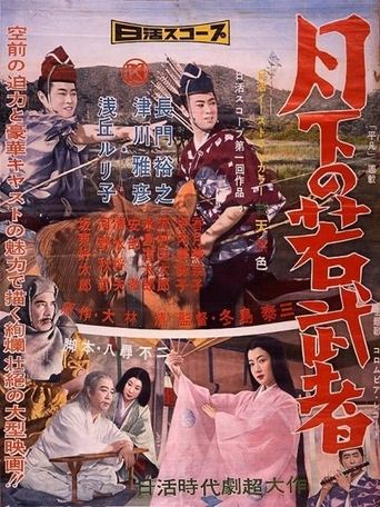 Poster of 月下の若武者